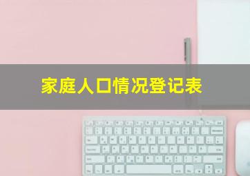 家庭人口情况登记表