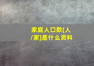 家庭人口数(人/家)是什么资料