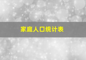 家庭人口统计表