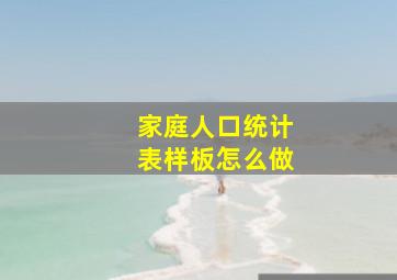 家庭人口统计表样板怎么做