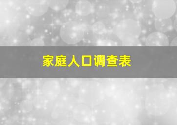 家庭人口调查表