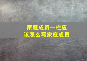 家庭成员一栏应该怎么写家庭成员