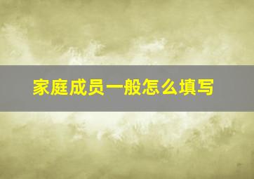 家庭成员一般怎么填写