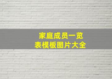 家庭成员一览表模板图片大全