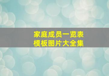 家庭成员一览表模板图片大全集