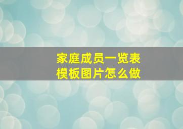 家庭成员一览表模板图片怎么做