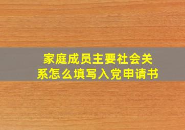 家庭成员主要社会关系怎么填写入党申请书