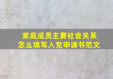 家庭成员主要社会关系怎么填写入党申请书范文