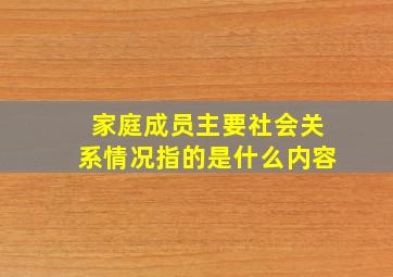 家庭成员主要社会关系情况指的是什么内容