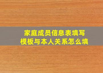 家庭成员信息表填写模板与本人关系怎么填