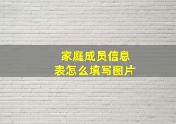 家庭成员信息表怎么填写图片