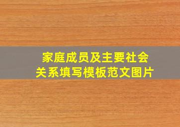 家庭成员及主要社会关系填写模板范文图片