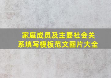 家庭成员及主要社会关系填写模板范文图片大全