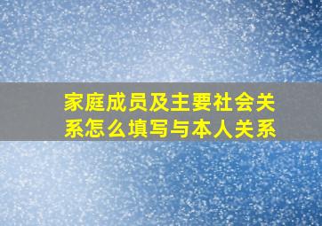 家庭成员及主要社会关系怎么填写与本人关系