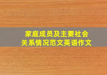 家庭成员及主要社会关系情况范文英语作文