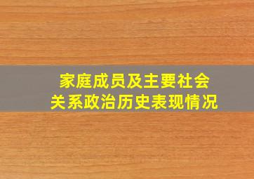 家庭成员及主要社会关系政治历史表现情况