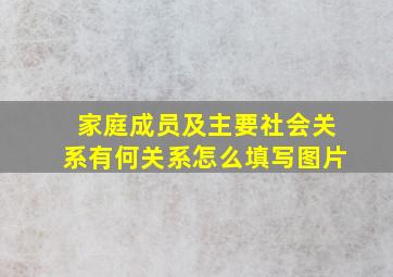 家庭成员及主要社会关系有何关系怎么填写图片