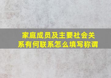 家庭成员及主要社会关系有何联系怎么填写称谓