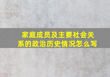 家庭成员及主要社会关系的政治历史情况怎么写