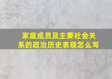 家庭成员及主要社会关系的政治历史表现怎么写