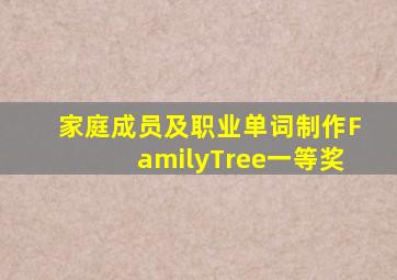 家庭成员及职业单词制作FamilyTree一等奖