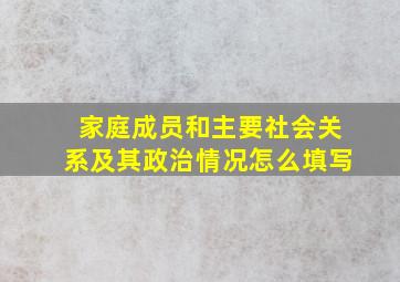 家庭成员和主要社会关系及其政治情况怎么填写