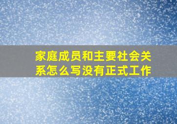 家庭成员和主要社会关系怎么写没有正式工作