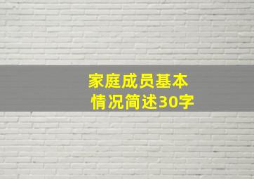 家庭成员基本情况简述30字