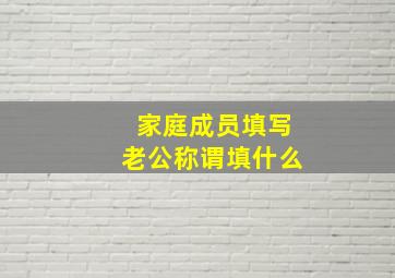 家庭成员填写老公称谓填什么