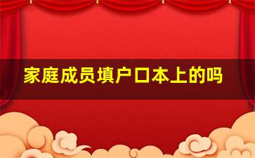 家庭成员填户口本上的吗