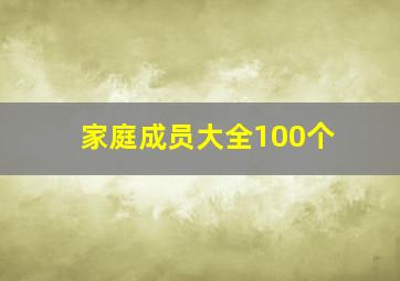 家庭成员大全100个