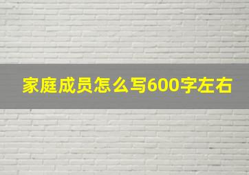 家庭成员怎么写600字左右