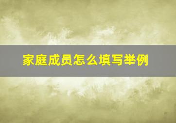 家庭成员怎么填写举例