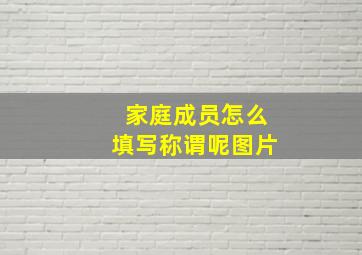 家庭成员怎么填写称谓呢图片