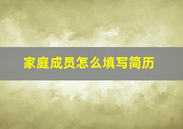 家庭成员怎么填写简历