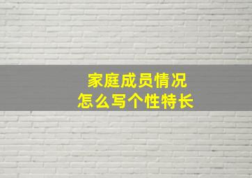 家庭成员情况怎么写个性特长