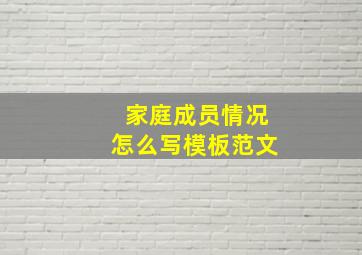 家庭成员情况怎么写模板范文