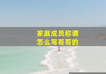 家庭成员称谓怎么写哥哥的