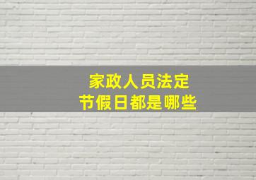 家政人员法定节假日都是哪些