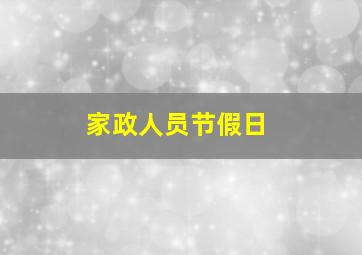 家政人员节假日