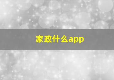 家政什么app