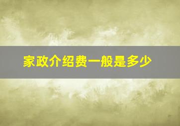 家政介绍费一般是多少