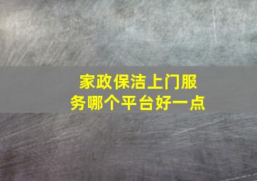 家政保洁上门服务哪个平台好一点