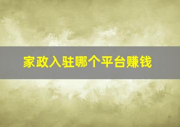 家政入驻哪个平台赚钱