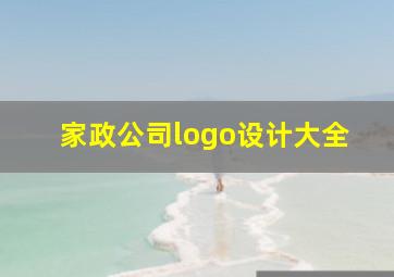 家政公司logo设计大全