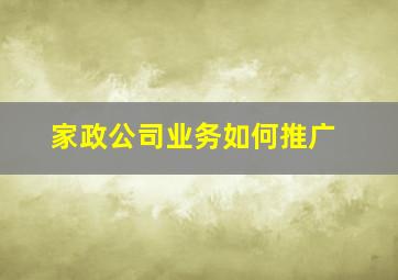 家政公司业务如何推广