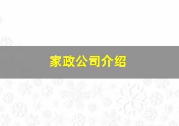 家政公司介绍