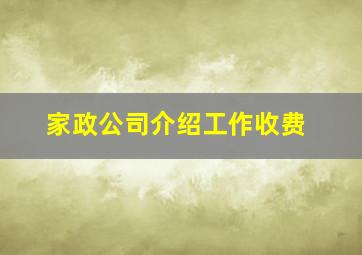 家政公司介绍工作收费