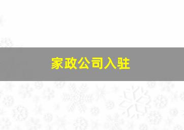 家政公司入驻