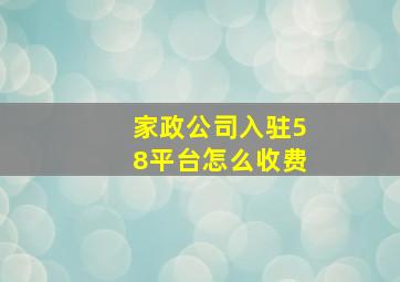 家政公司入驻58平台怎么收费